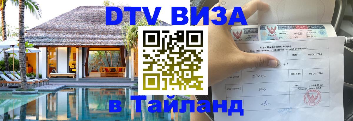 Как сделать DTV визу в Тайланд Балаково 