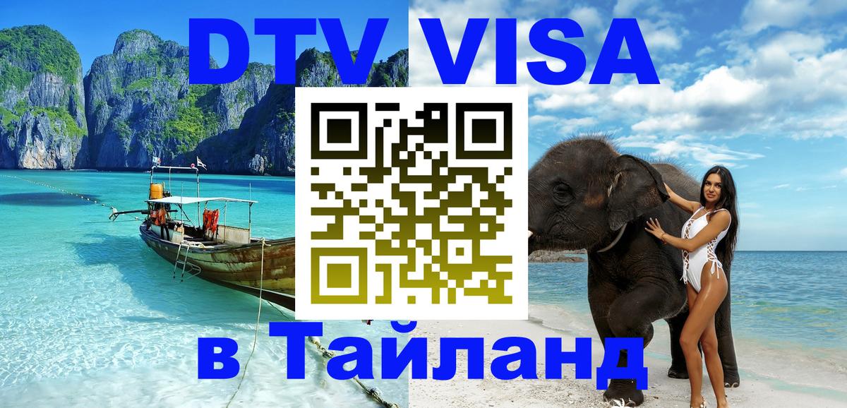 Долгосрочная виза DTV в Тайланд 